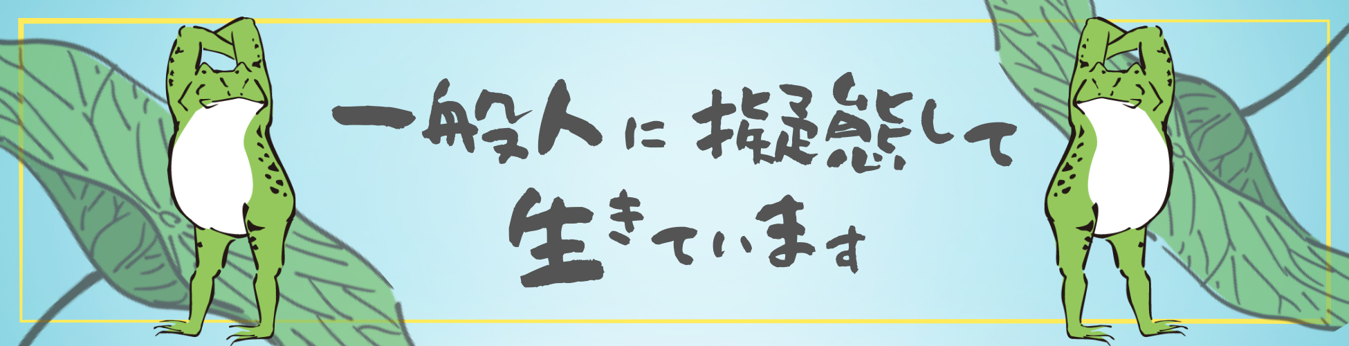 一般人に擬態して生きています